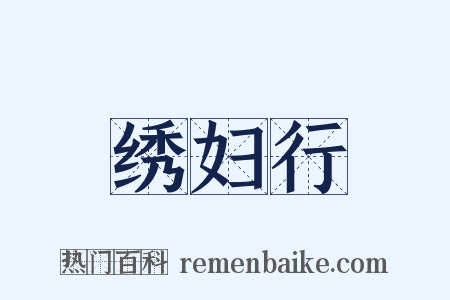 绣妇行是什么意思的图片
